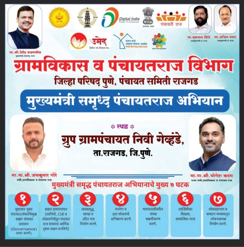 मुख्यमंत्री समृद्ध पंचायतराज अभियान सन 2026